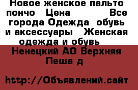 Новое женское пальто пончо › Цена ­ 2 500 - Все города Одежда, обувь и аксессуары » Женская одежда и обувь   . Ненецкий АО,Верхняя Пеша д.